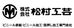 株式会社　松村工芸