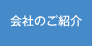 会社のご紹介