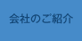 会社のご紹介