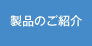 製品のご紹介