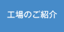 工場のご紹介