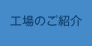 工場のご紹介